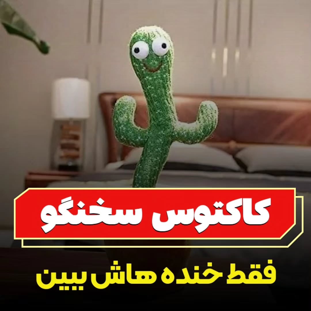 کاکتوس سخنگو شارژی